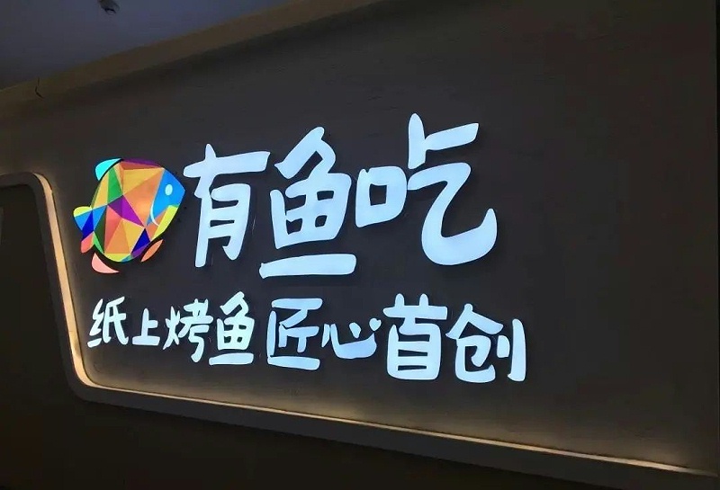 【干貨分享】讓文字在星夜的黑里，閃閃發(fā)光——發(fā)光二級(jí)管發(fā)光字2