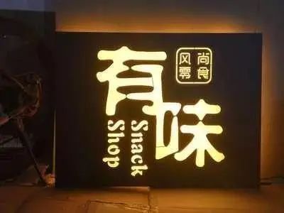 【干貨分享】讓文字在夜晚的黑里，閃閃發(fā)光——LED發(fā)光字4