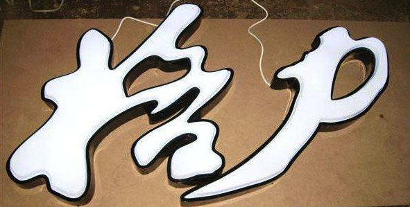 發(fā)光字，五顏六色