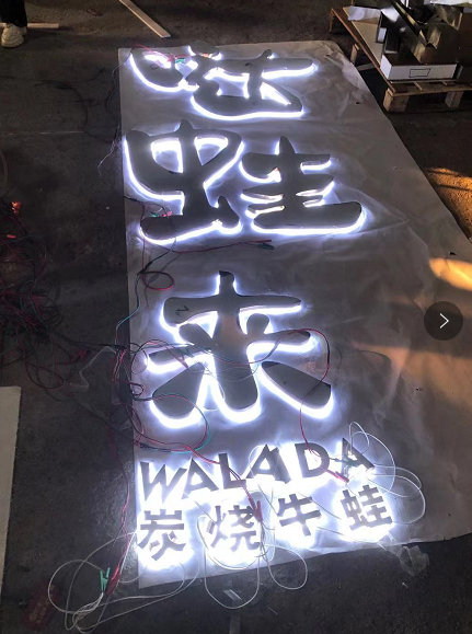 中高級(jí)的餐飲店招選擇什么樣樣的質(zhì)地做發(fā)光字效果相對(duì)好？5