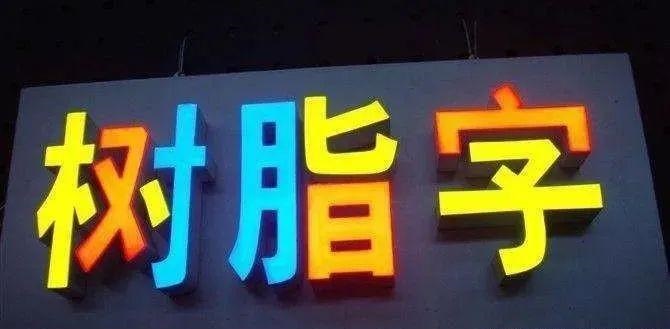 制作發(fā)光字尺寸尺寸有限制嗎？最小長度是幾許？3