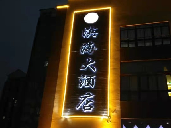 無邊字發(fā)光字