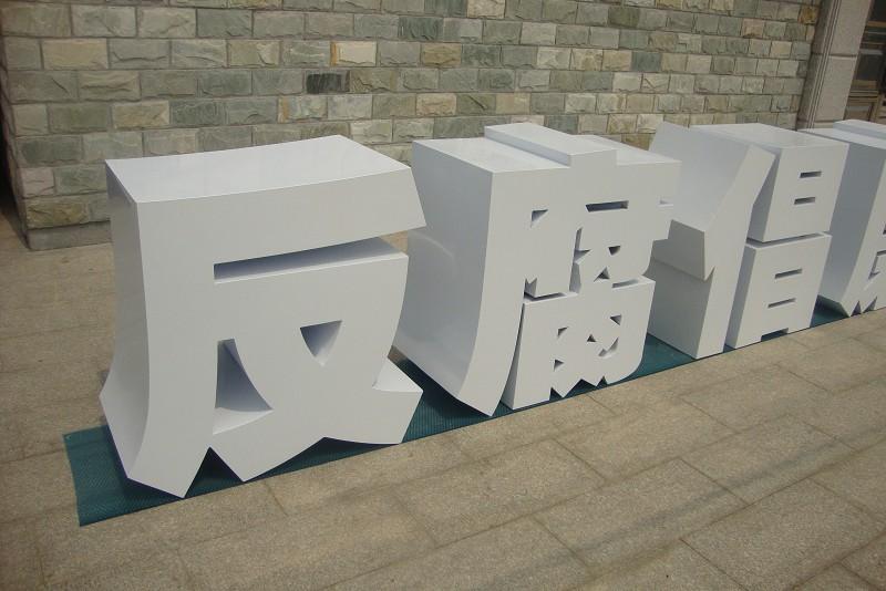 這些精品字，不但適合室外展現(xiàn)，還能是企業(yè)最搶眼的形像22