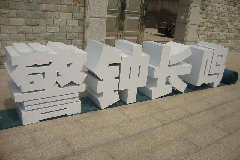 這些精品字，不光符合室外展示，還可以是企業(yè)最搶眼的形像23