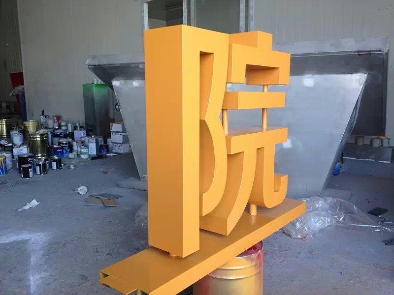 這一些精品字，不光符合室外展現(xiàn)，還能夠是企業(yè)最搶眼的形像28