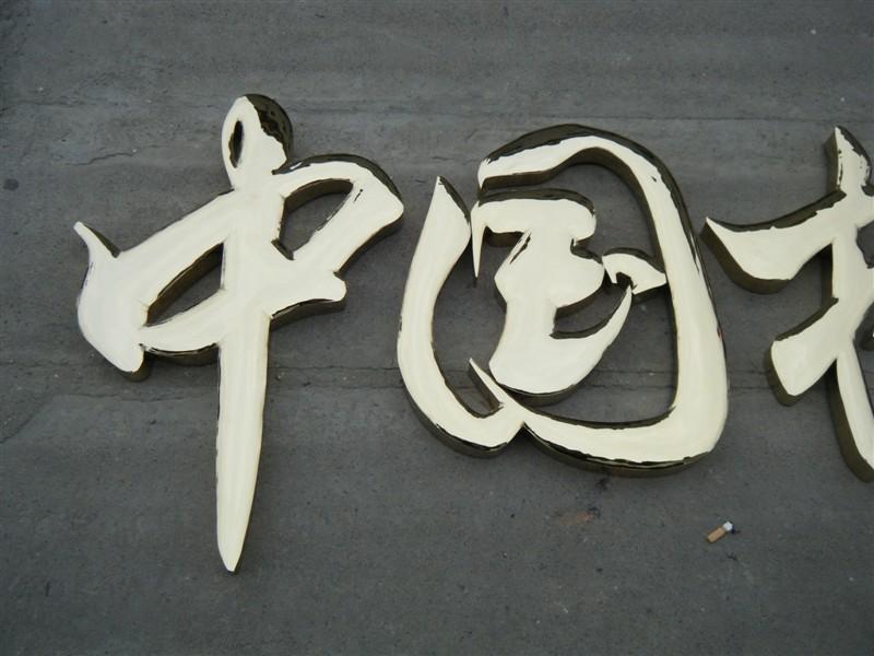 這些精品字，不單符合戶外呈現(xiàn)，還能夠是企業(yè)最搶眼的形像34