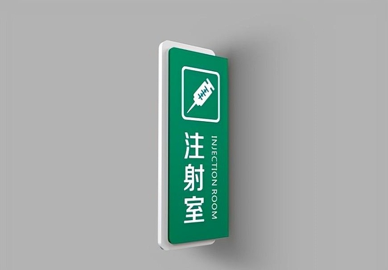 這一些醫(yī)院標(biāo)識(shí)牌的計(jì)劃制作你必須清楚？6