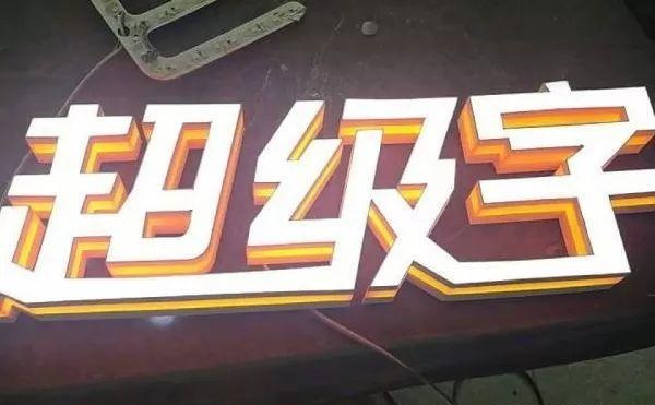 品種繁多的標(biāo)識字，這回終于分清楚了13