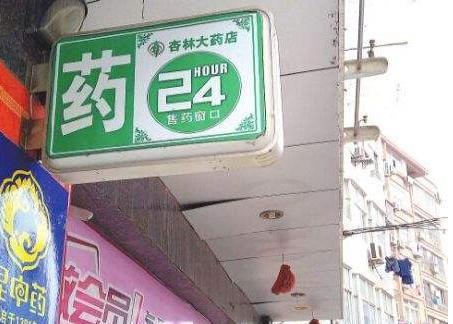 自身開藥店怎么策劃標(biāo)牌？3大實(shí)用常識(shí)點(diǎn)，幫你聚集超高人氣6