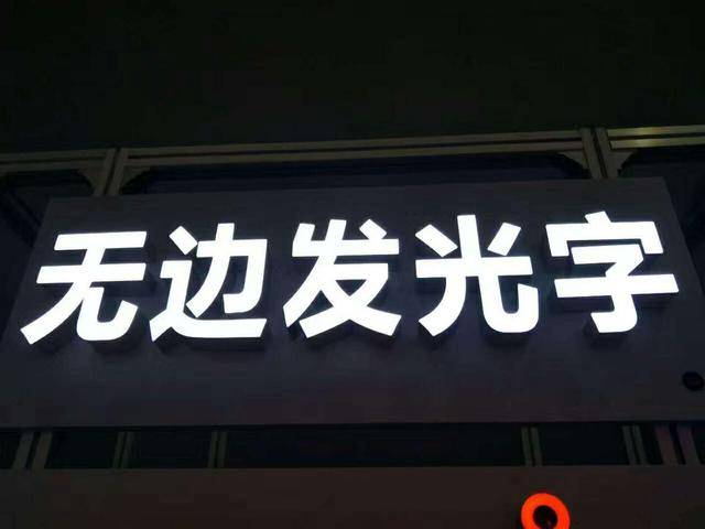 無(wú)邊字發(fā)光