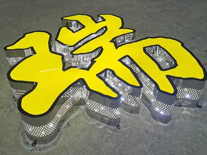 精品發(fā)光字
