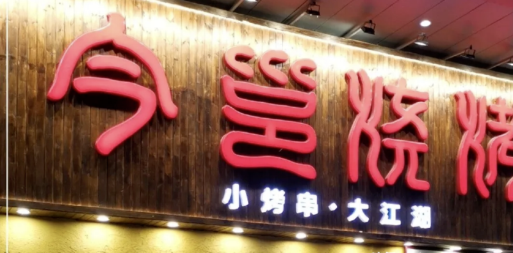 餐飲店的“招財”門楣應(yīng)當(dāng)怎么樣做，你的廣告牌做對了嗎2