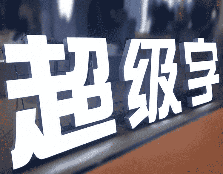 超級(jí)側(cè)面發(fā)光字