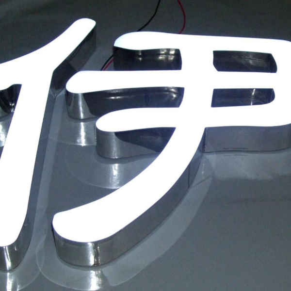 樹(shù)脂側(cè)面發(fā)光字