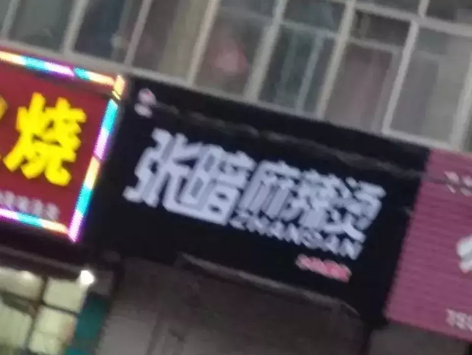 中國路邊的亞克力廣告牌，我能笑一年2