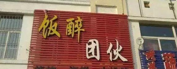 中國街道廣告牌燈箱有多野？瞅瞅這些讓人笑掉大牙的牌子名14
