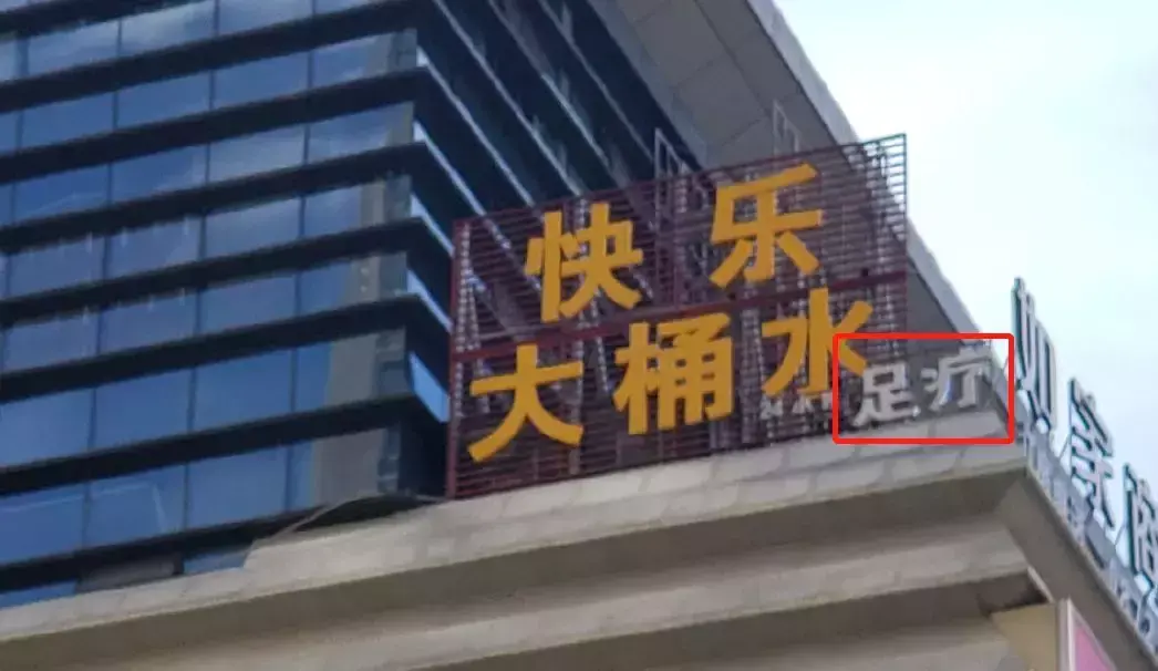 中國路邊的亞克力廣告牌，我能笑一年12