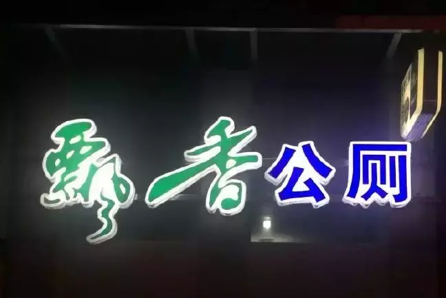 中國路邊的亞克力廣告牌，我能笑一年13