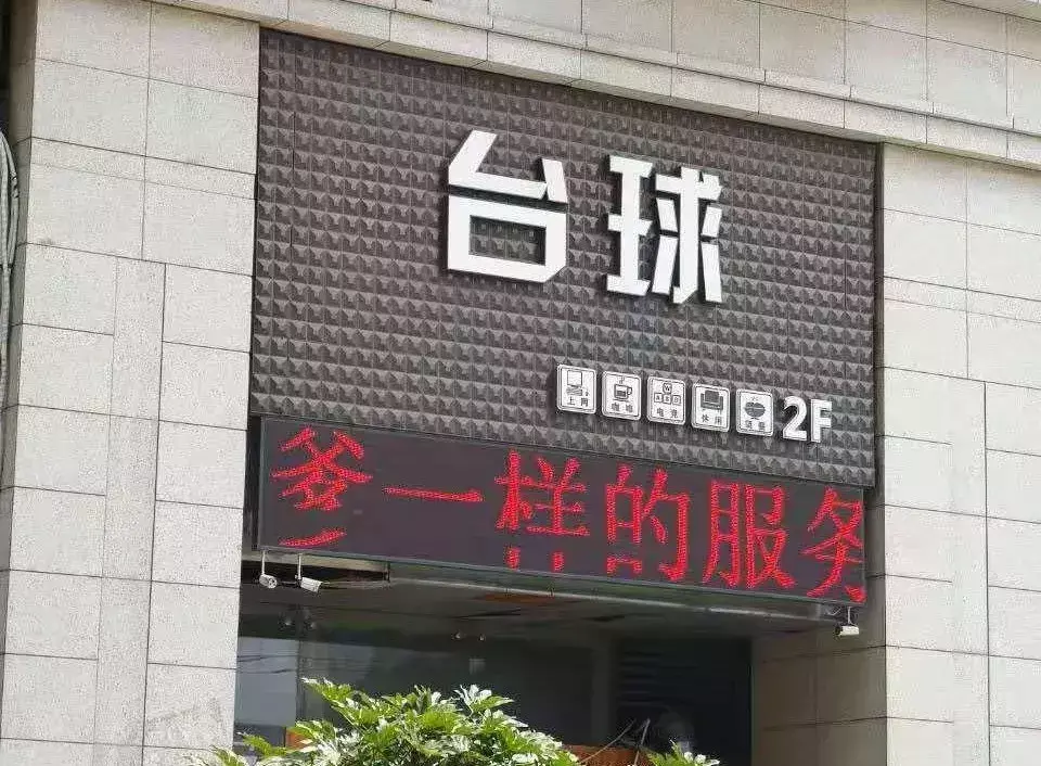 中國路邊的亞克力廣告牌，我能笑一年22