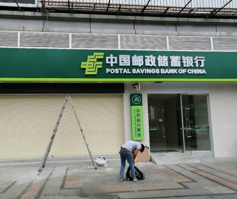 中國郵政銀行l(wèi)ed圍邊發(fā)光字 銀行LED發(fā)光字制造3