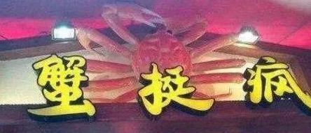中國街道廣告牌燈箱有多野？瞅瞅這一些讓人笑掉大牙的品牌名5