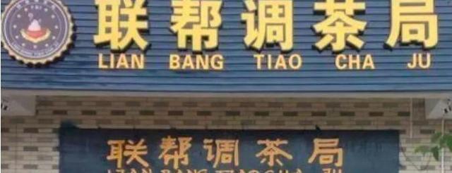 中國街道廣告牌燈箱有多野？看看這些讓人笑掉大牙的牌子名12