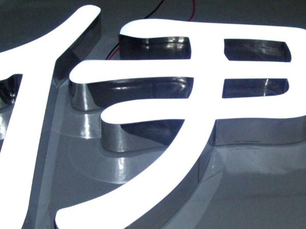 大樓發(fā)光字