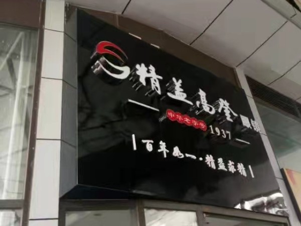 高分子有機玻璃無邊框發(fā)光字