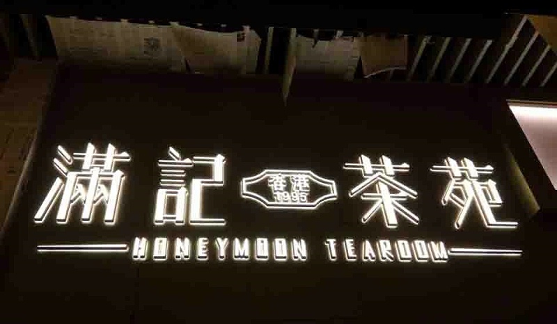 原來這就是led亞克力發(fā)光字制造的留神事項
