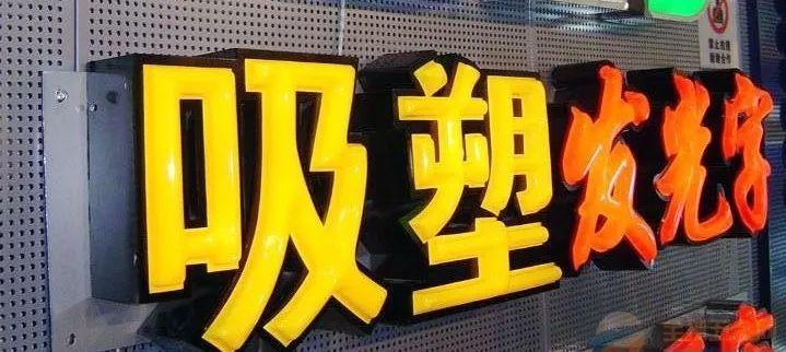 「干貨分享」吸塑發(fā)光字的優(yōu)點(diǎn)，你都了解什么？