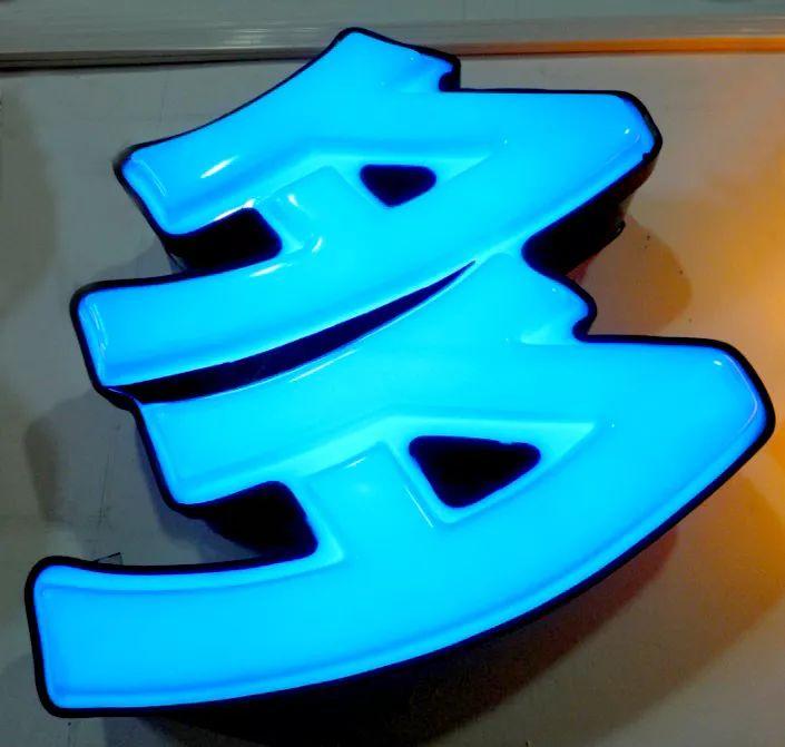 「干貨分享」吸塑發(fā)光字的特點(diǎn)，你都清楚什么？3